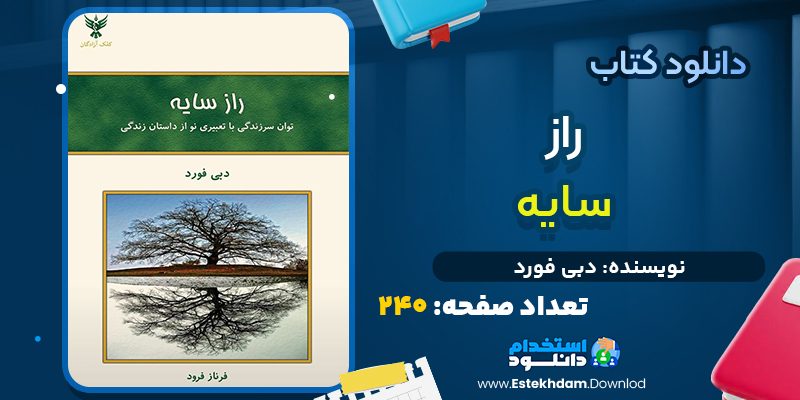 دانلود پی دی اف کتاب راز سایه دبی فورد