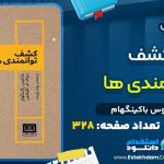 دانلود پی دی اف کتاب کشف توانمندي ها مارکوس باکينگهام