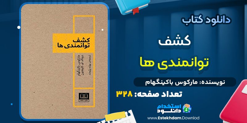 دانلود پی دی اف کتاب کشف توانمندي ها مارکوس باکينگهام