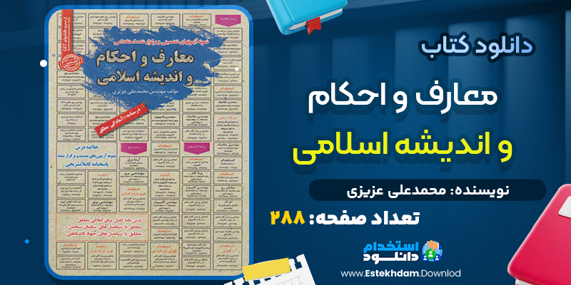 دانلود کتاب معارف و احکام و اندیشه اسلامی PDF