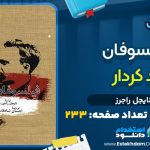 کتاب فیلسوفان بدکردار نایجل راجرز