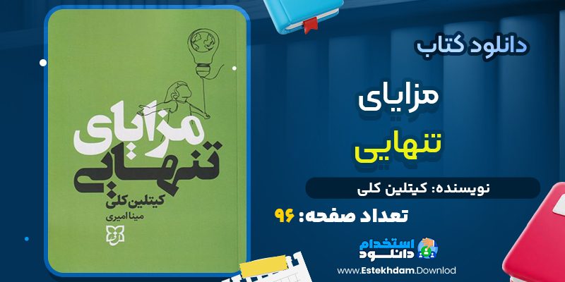 دانلود پی دی اف کتاب مزایای تنهایی کیتلین کلی