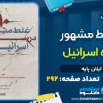 دانلود کتاب ده غلط مشهور درباره اسرائیل