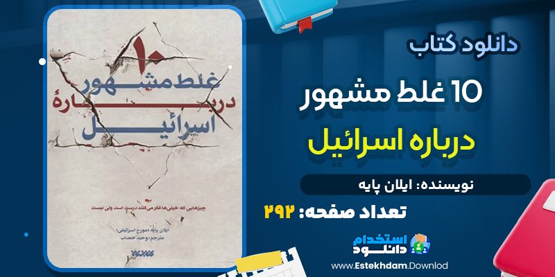 دانلود کتاب ده غلط مشهور درباره اسرائیل