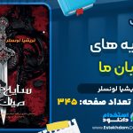 دانلود پی دی اف کتاب سایه های میان ما تریشیا لونسلر