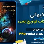 کتاب کد های کیهانی