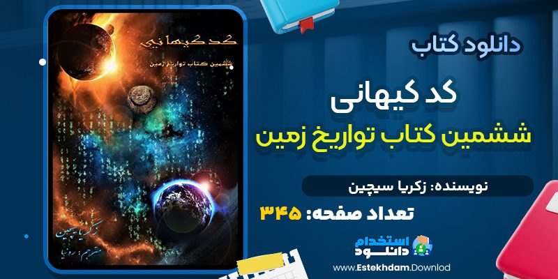 کتاب کد های کیهانی