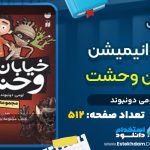دانلود پی دی اف کتاب مجموعه خيابان وحشت تومی دونبوند