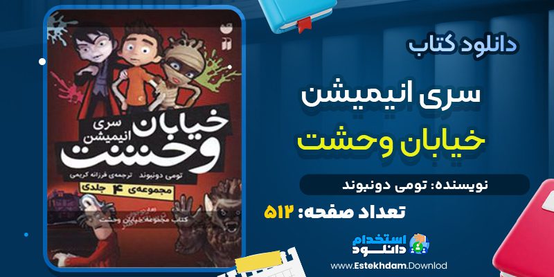 دانلود پی دی اف کتاب مجموعه خيابان وحشت تومی دونبوند