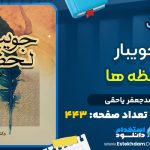 کتاب جویبار لحظه‌ها از محمدجعفر یاحقی