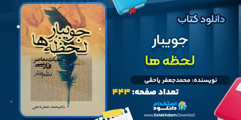کتاب جویبار لحظه‌ها از محمدجعفر یاحقی