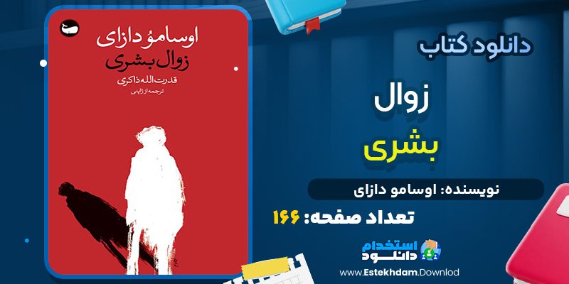 کتاب زوال بشری اوسامو دازای pdf