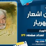 کتاب دیوان شهریار محمدحسین بهجت تبریزی