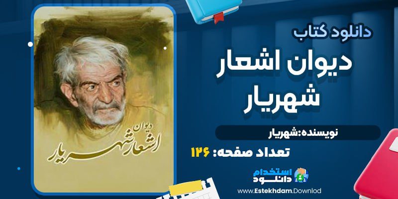 کتاب دیوان شهریار محمدحسین بهجت تبریزی
