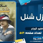 کتاب مادمازل شنل سی‌دابلیو گورتنر