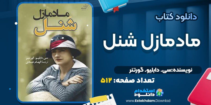 کتاب مادمازل شنل سی‌دابلیو گورتنر