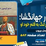 کتاب تیمور جهانگشا مارسل بریون