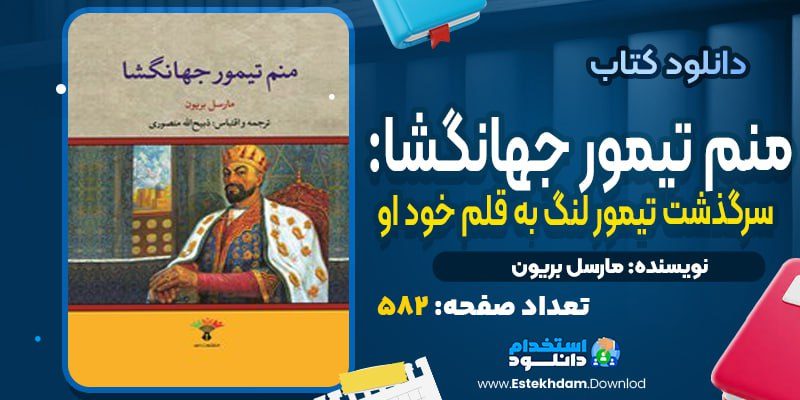 کتاب تیمور جهانگشا مارسل بریون