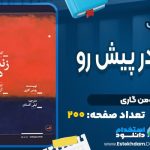 کتاب زندگی درپیش رو