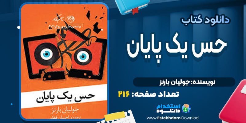 کتاب حس یک پایان جولین بارنز