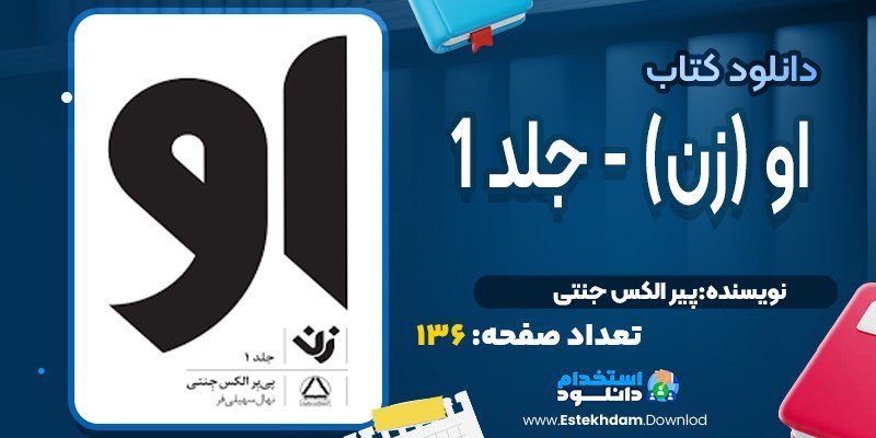 کتاب او زن پیر الکس جنتي