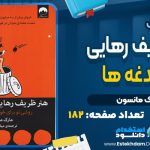 کتاب هنر ظریف رهایی از دغدغه‌ها مارک منسن