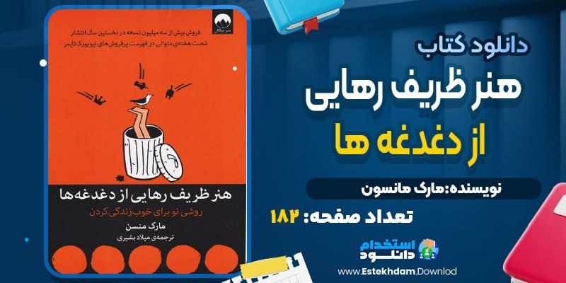 کتاب هنر ظریف رهایی از دغدغه‌ها مارک منسن