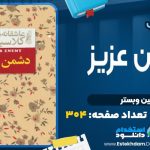 کتاب دشمن عزیز جین وبستر