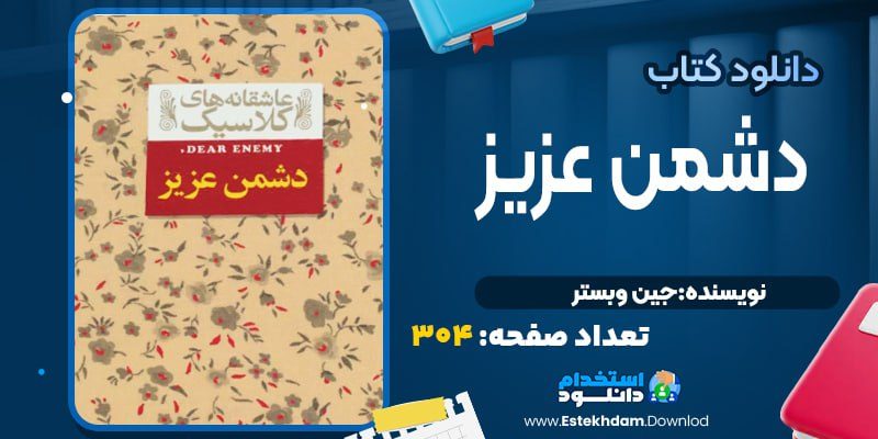 کتاب دشمن عزیز جین وبستر