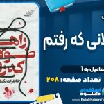 کتاب راهی طولانی که رفتیم اسماعیل به آ