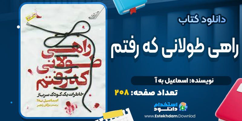 کتاب راهی طولانی که رفتیم اسماعیل به آ
