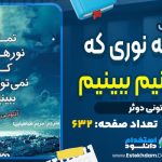 کتاب این همه نوری که نمی‌توانیم ببینیم آنتونی دوئر