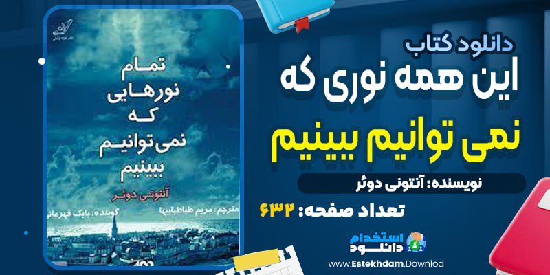 کتاب این همه نوری که نمی‌توانیم ببینیم آنتونی دوئر