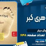 کتاب پرونده هری کبر ژوئل دیکر