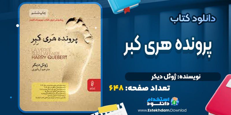 کتاب پرونده هری کبر ژوئل دیکر