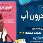 کتاب چیزی درون آب کاترین استدمن