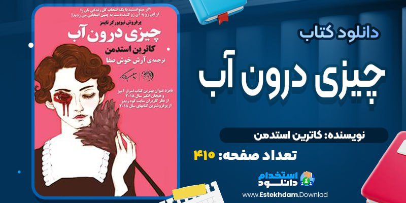 کتاب چیزی درون آب کاترین استدمن