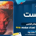 کتاب الدست کریستوفر پائولینی