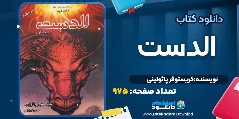 کتاب الدست کریستوفر پائولینی