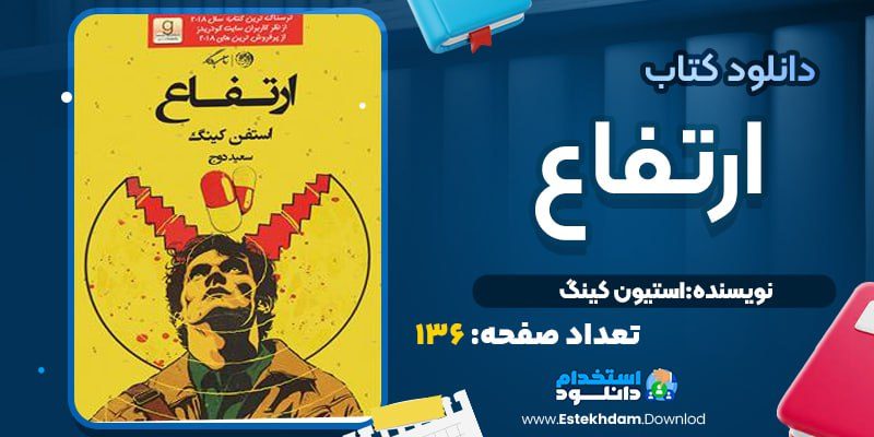 کتاب ارتفاع استیون کینگ