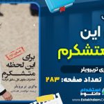 کتاب برای این لحظه متشکرم والری تریرویلر