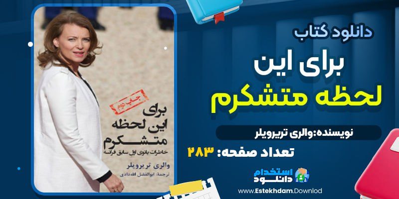 کتاب برای این لحظه متشکرم والری تریرویلر