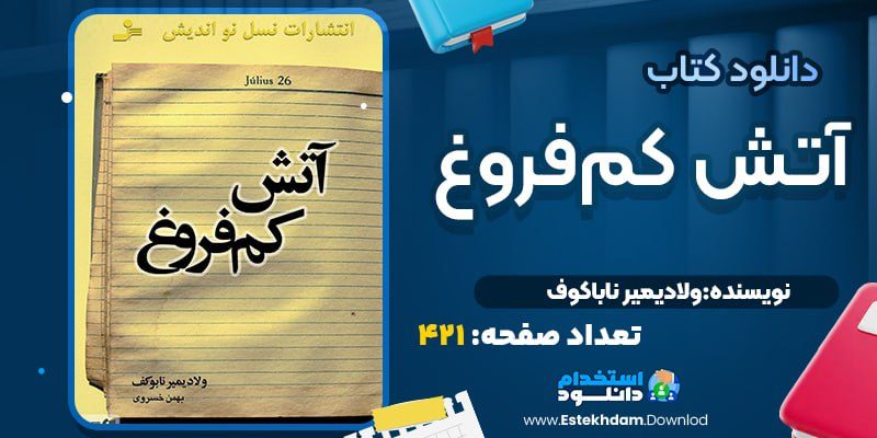 دانلود کتاب آتش کم‌فروغ ولادیمیر ناباکوف