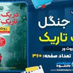 کتاب در یک جنگل تاریک تاریک روث ور