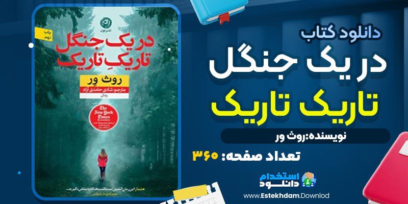 کتاب در یک جنگل تاریک تاریک روث ور