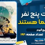 کتاب در بهشت پنج نفر منتظر شما هستند میچ البوم