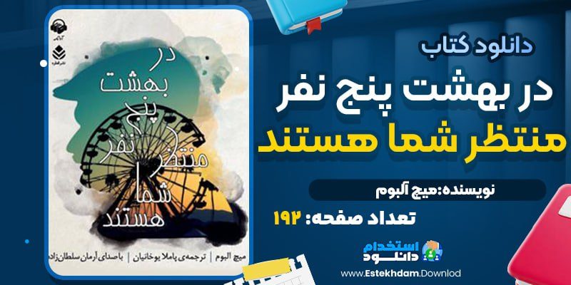 کتاب در بهشت پنج نفر منتظر شما هستند میچ البوم