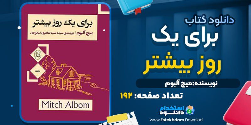 کتاب برای یک روز بیشتر ميچ آلبوم