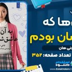 کتاب به آن‌ها که عاشق شان بودم جنی هان