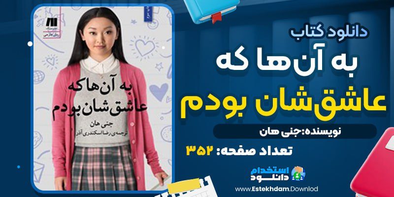 کتاب به آن‌ها که عاشق شان بودم جنی هان